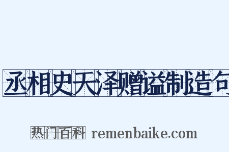 丞相史天泽赠谥制造句是什么意思的图片